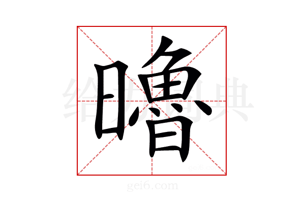 𣋼