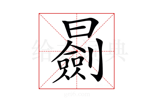𣋽