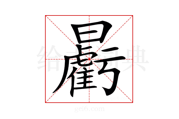 𣌉