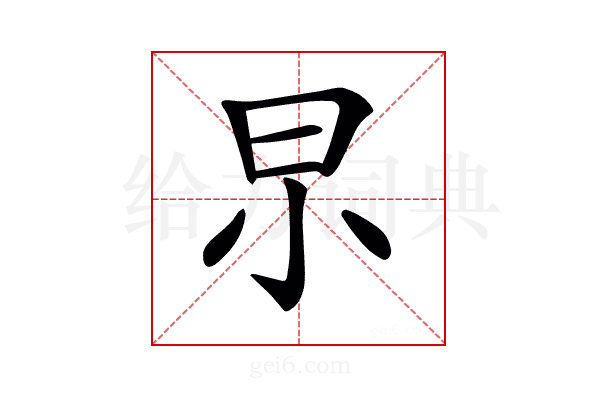 𣌢