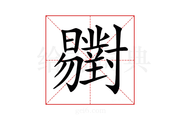 𣌒