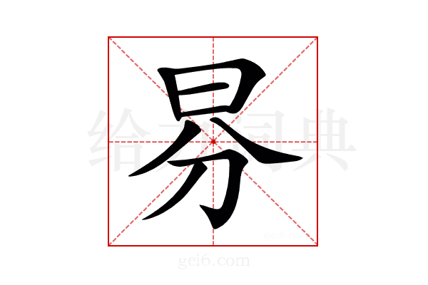 𣌥