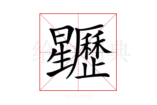 𣌜