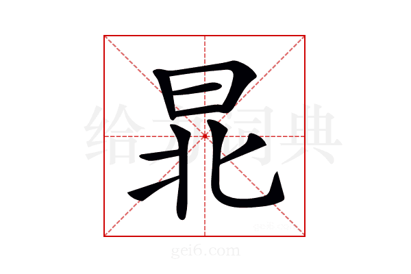 𣌫