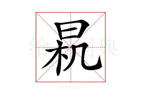 𣌯