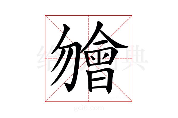 𣍐