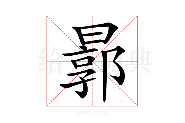 𣍉