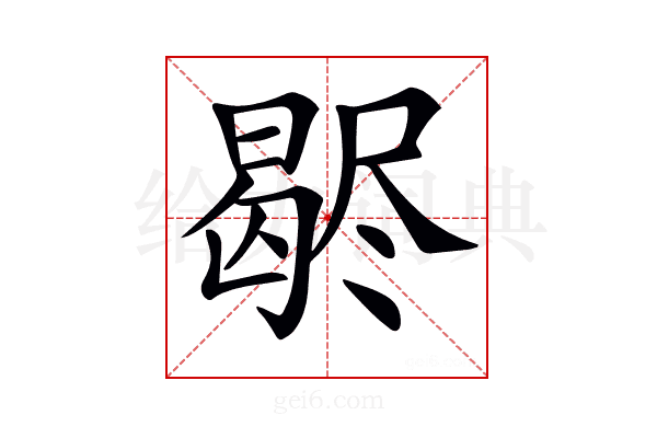 𣍊