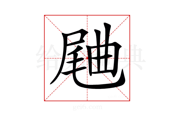 𣍁