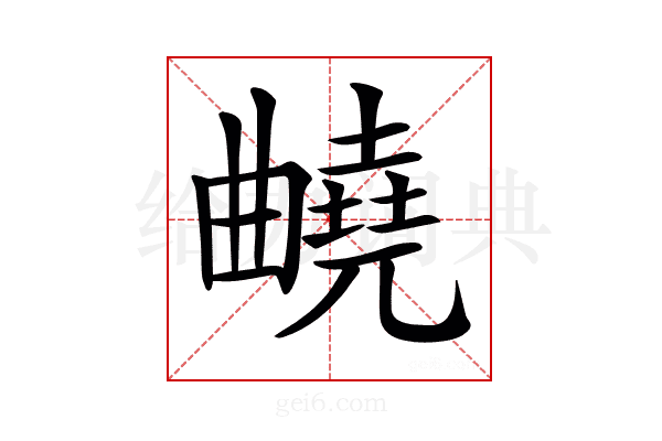 𣍕