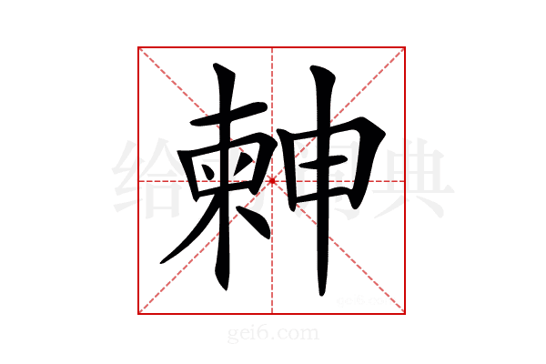 𣍃