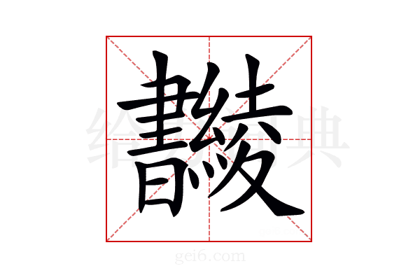 𣍚