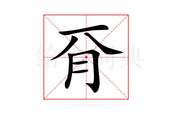𣍡