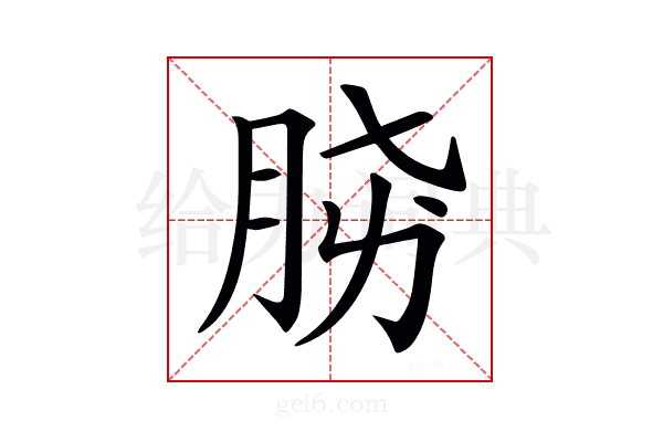 𣍫