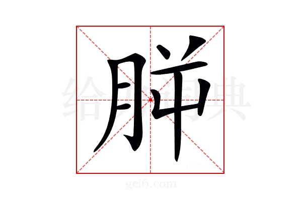 𣍮