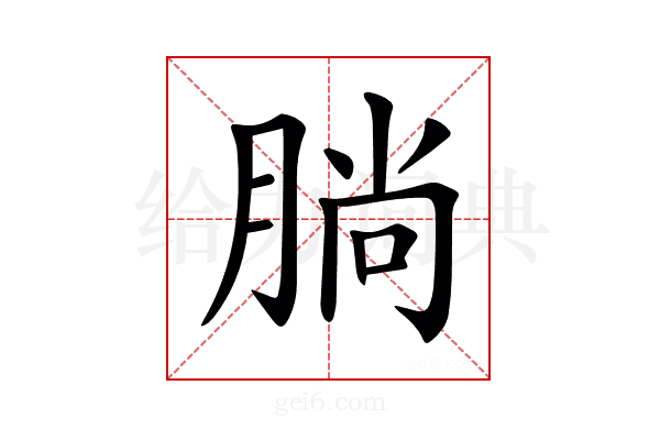 𣎃