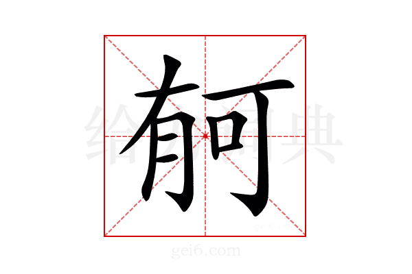 𣍳