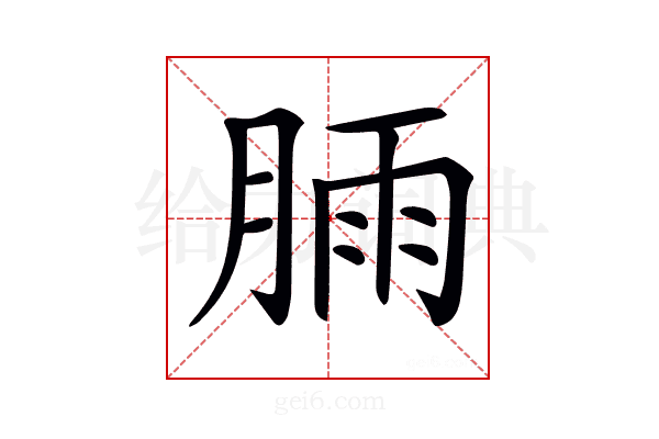 𣍾