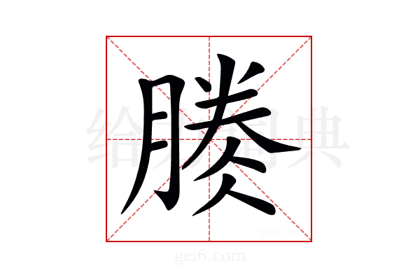𣎎