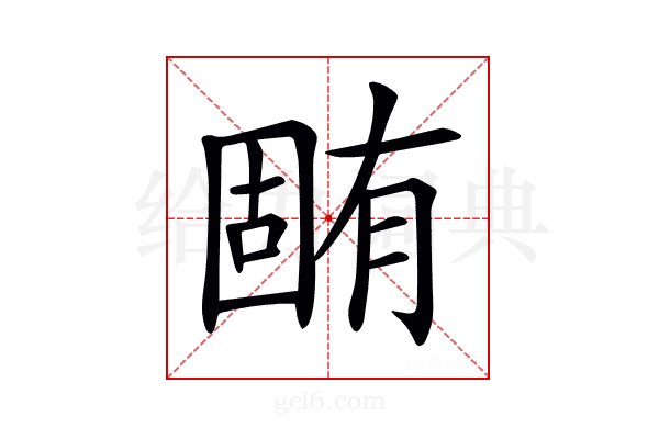 𣎏