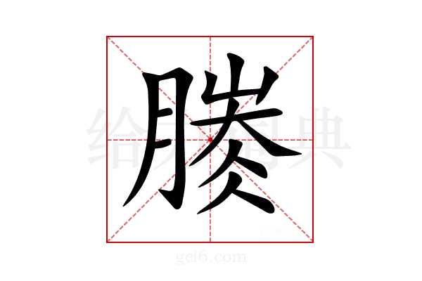 𣎐