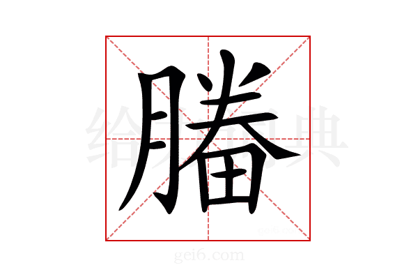 𣎒