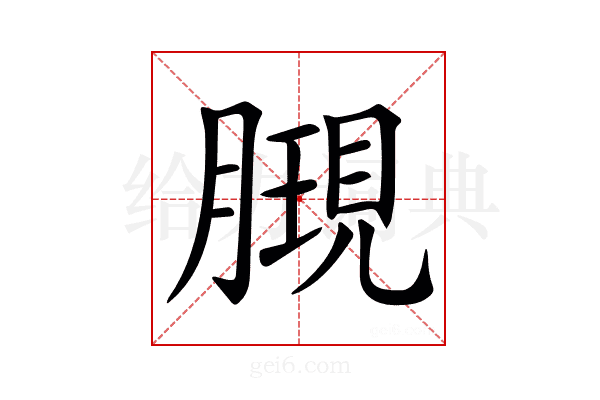 𣎔