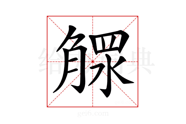 𣎕