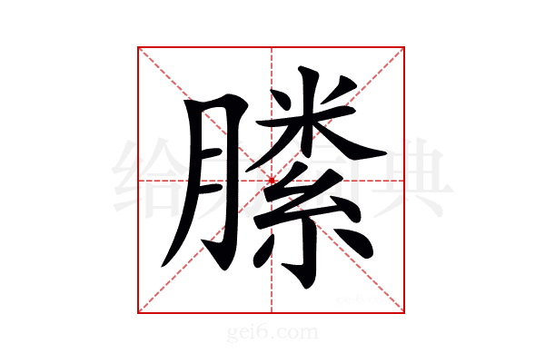 𣎝