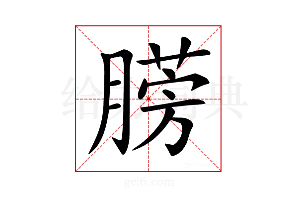 𣎙