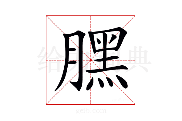 𣎚