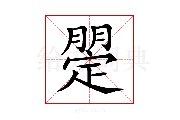 𣎡