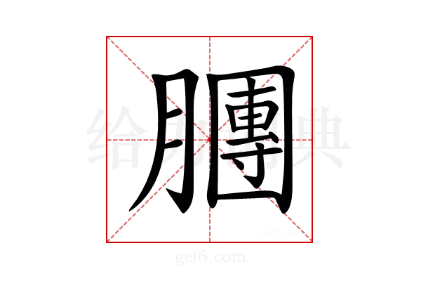𣎫