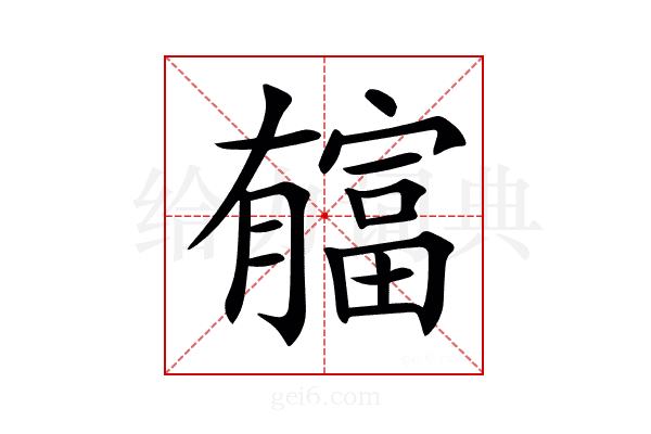𣎬