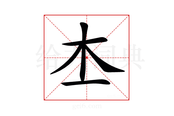 𣎶