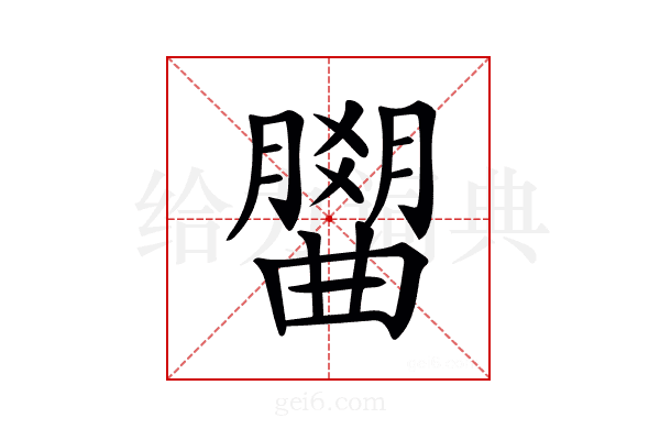 𣎭