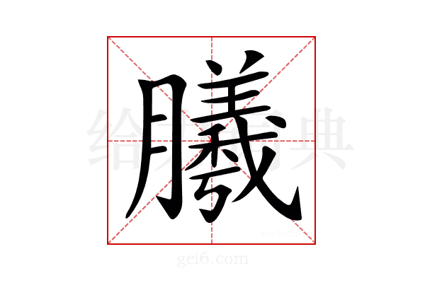𣎮
