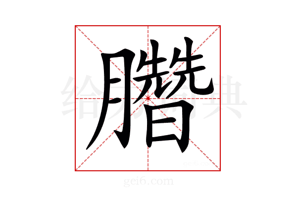 𣎯