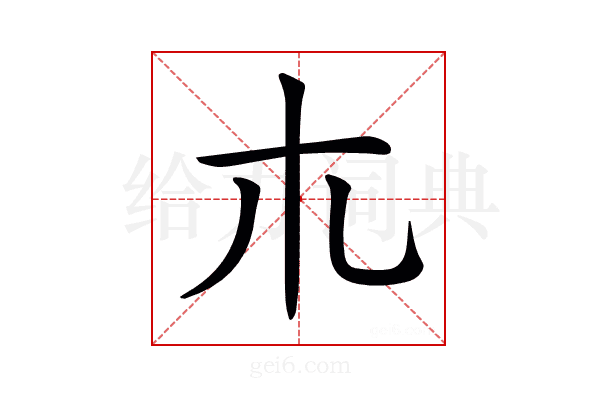 𣎳