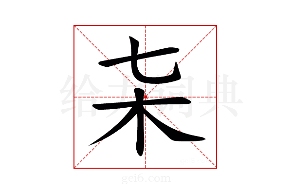 𣎽