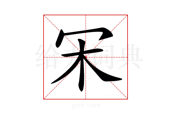 𣎾
