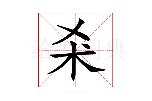 𣏂