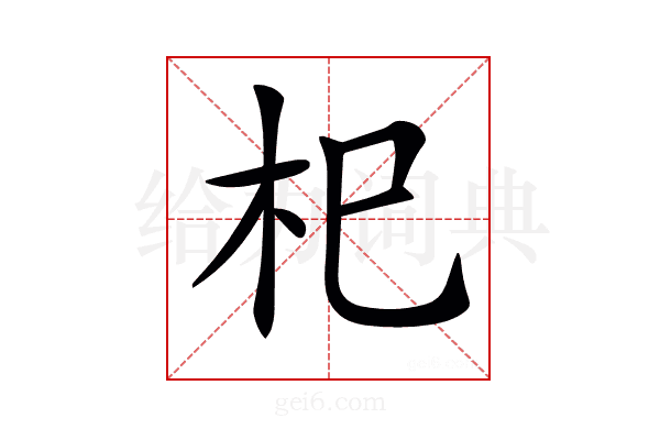 𣏌