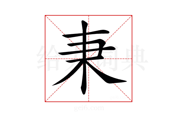𣏃