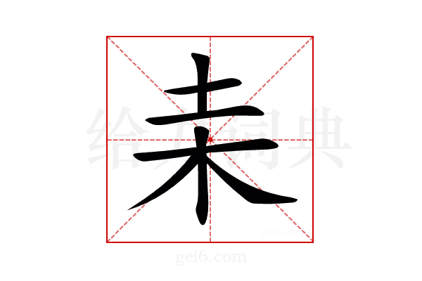 𣏅