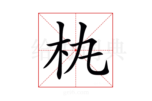 𣏒