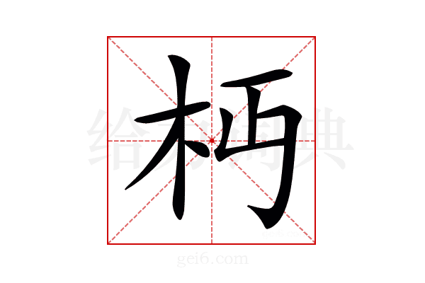 𣏜