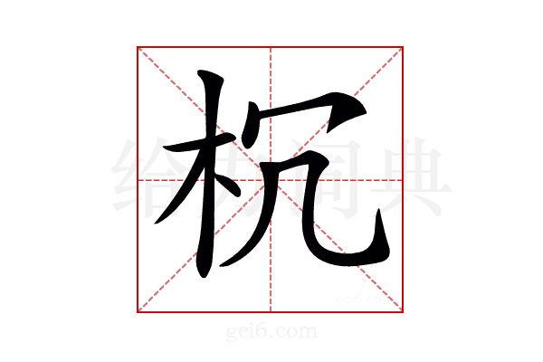 𣏝