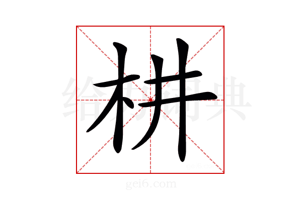 𣏨