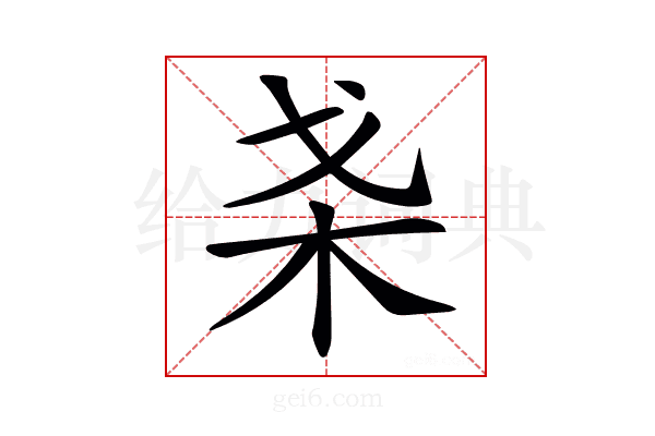 𣏩